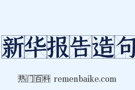 新华报告造句是什么意思的图片